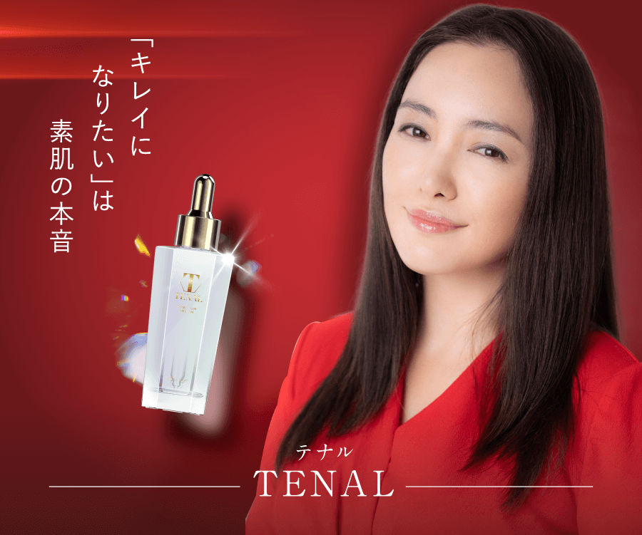 高級品 TENAL テナル 美容液 25ml